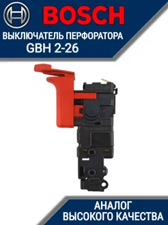 Выключатель перфоратора BOSCH GBH 2-26