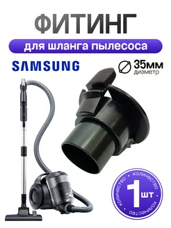 Фитинг для шланга пылесоса Samsung