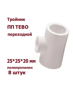 Тройник ПП полипропилен переходной 25*25*20 мм 8шт