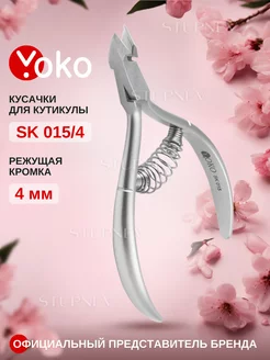 Кусачки для кутикулы маникюрные профессиональные Y SK 015-4