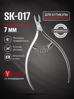 Кусачки для кутикулы маникюрные профессиональные Y SK 017