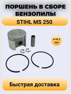 Поршень для бензопилы STIHL MS 250