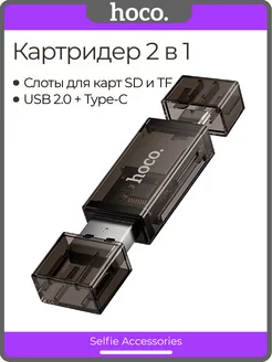 Картридер USB 2.0 + Type-C для SD и Micro SD карт памяти