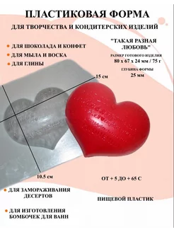 Форма пластиковая Такая разная любовь