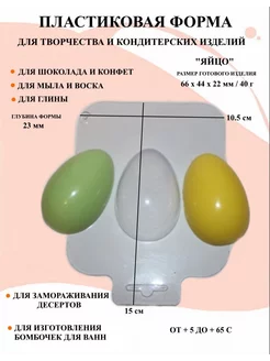 Форма пластиковая для мыла и шоколада Яйцо