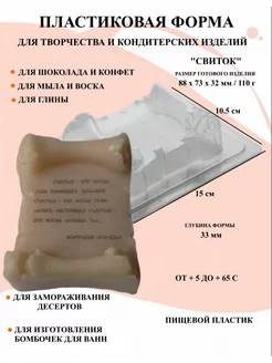 Форма пластиковая Свиток