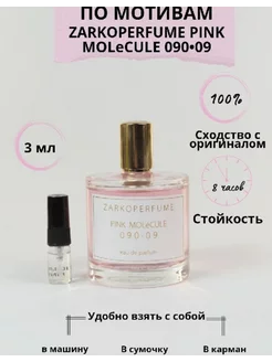 Духи по мотивам ZARKOPERFUME PINK MOLéCULE 3 мл