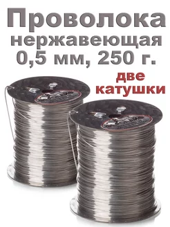 Проволока пчеловодная для рамок нерж 0,5 мм 250 гр. - 2 шт