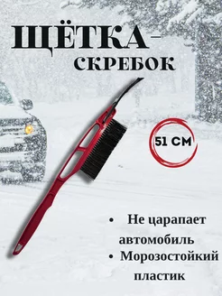 Автомобильная щетка для снега со съемным скребком