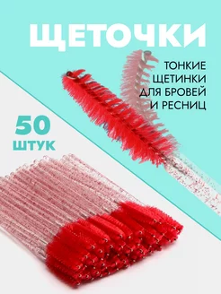 Щеточки для бровей и ресниц 50 шт