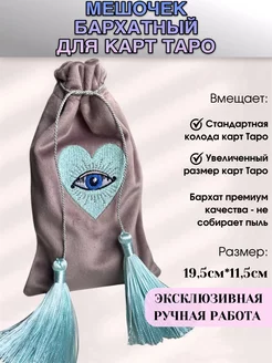 Мешочек для Таро