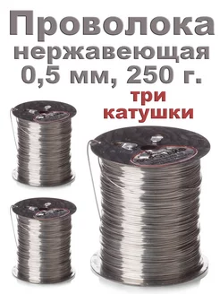 Проволока пчеловодная для рамок нерж 0,5 мм 250 гр. - 3 шт