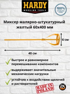 Миксер малярно-штукатурный 60 х 400 мм