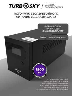 Источник бесперебойного питания ИБП бесперебойник 1500VA