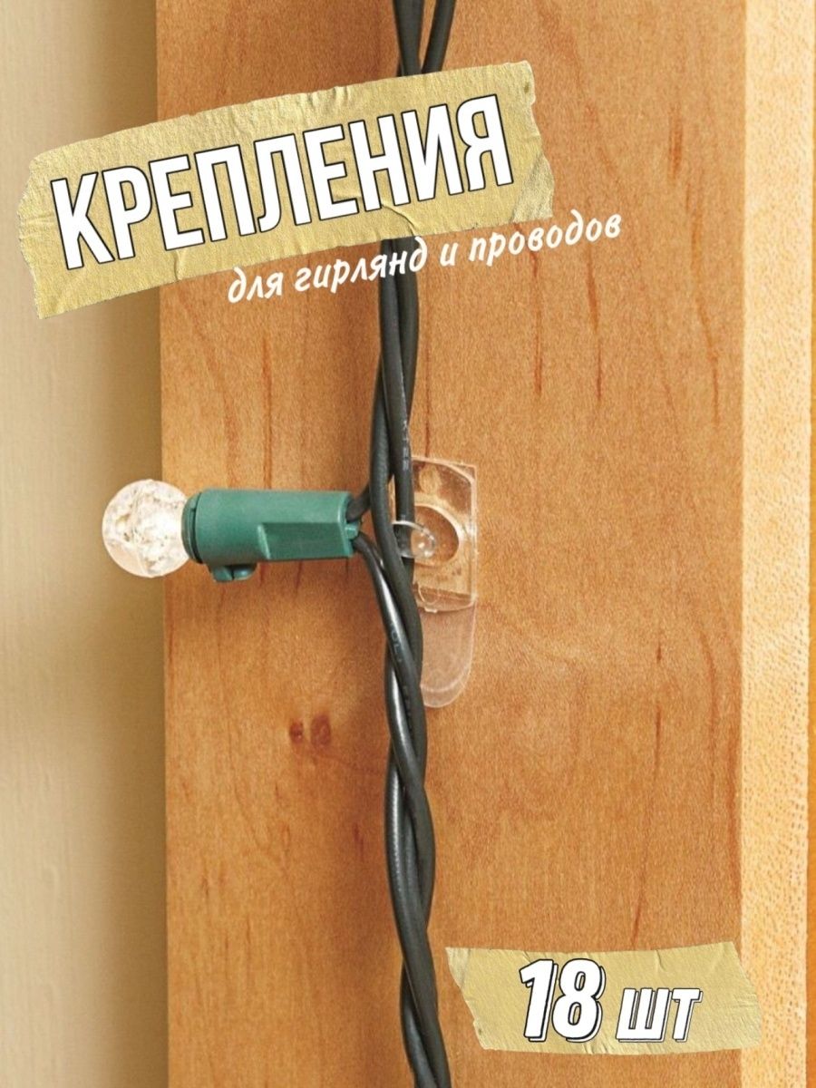 Держатели для проводов и гирлянд. Крепление для гирлянды. Держатель для гирлянды. Крепления для гирлянд и проводов.