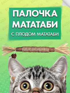 Палочки мататаби с плодом мататаби для кошек