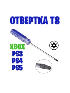 Отвертка Torx Т8 для XBOX ONE S ONE X 360 PS3 PS4 PS5