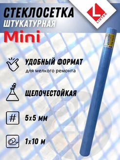 Сетка штукатурная (щелочестойкая) mini 5х5 мм