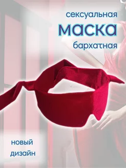 Маска эротик повязка бархатная на глаза лента для связывания