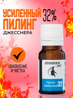 Пилинг Джесснера 32% Усиленный