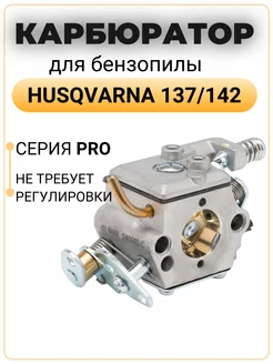 Карбюратор для бензопилы хускварна Husqvarna 137 142