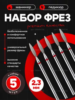 Фрезы для маникюра пламя, 2,3 мм, красная