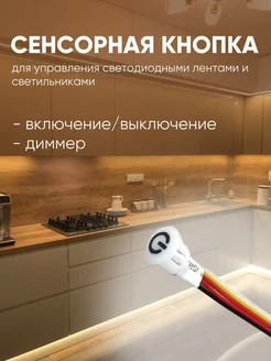 Сенсорная кнопка выключатель