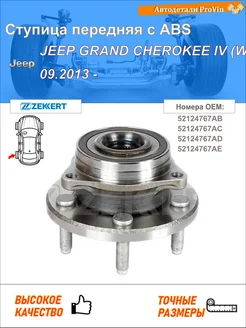 Ступица передняя Jeep Джип Jeep Grand Cherokee