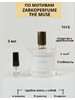 Духи по мотивам ZARKOPERFUME The Muse 3 мл бренд WOMEN,S PARFUM продавец Продавец № 402346