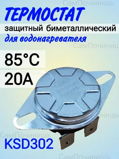 Термостат для водонагревателя защитный KSD302 85°C