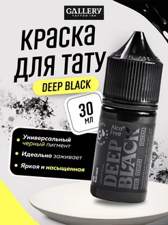 Краска для тату черная пигмент Deep black 30мл