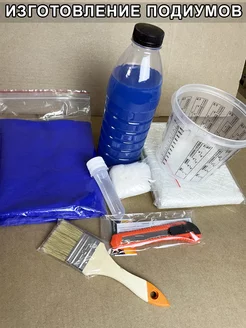 Комплект для изготовления подиума из стеклопластика