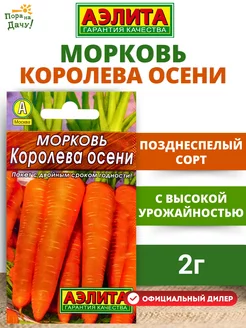 Семена Морковь Королева осени 2г