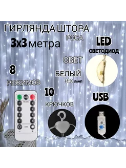 Светодиодная LED гирлянда штора 3х3 занавес белый