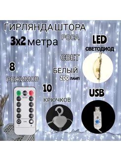 Светодиодная LED гирлянда штора занавес 3х2 белый