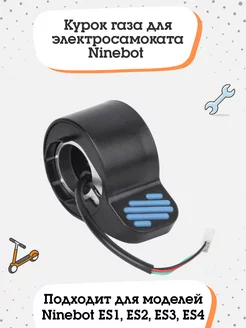 Курок газа для электросамоката Ninebot ES1