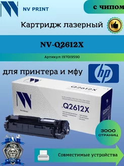 Картридж Q2612X 12X для HP 1010 1012 заправляемый чип