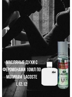 Масляные духи Lacoste Blanc