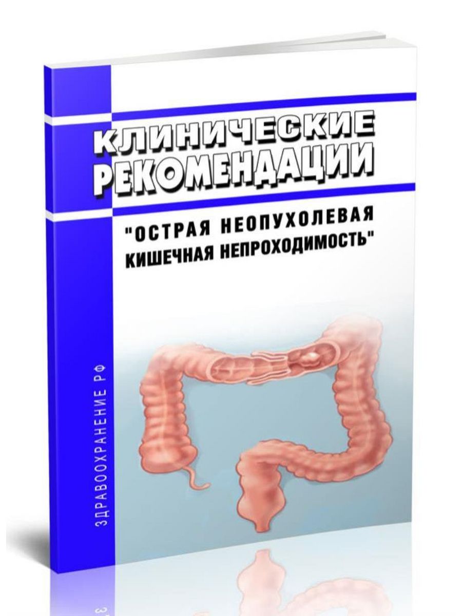 Кишечная непроходимость. Клинические рекомендации острый. Клинически рекоммандачия Пиодермиа 2022.