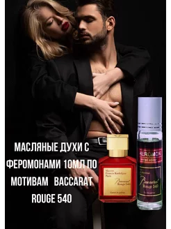 Духи baccarat rouge 540 бакарат 10 мл