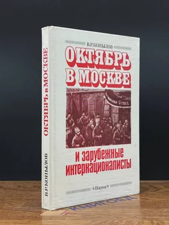 Октябрь в Москве и зарубежные интернационалисты