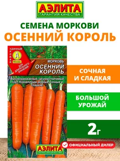 Семена Морковь Осенний король 2 г