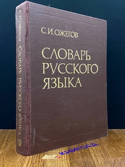 Словарь русского языка