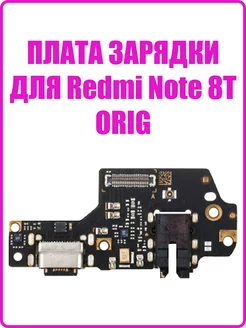 Шлейф для Xiaomi Redmi Note 8T на разъем зарядки premium