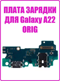 Шлейф для Samsung A225F Galaxy A22 разъем зарядки (premium)