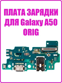 Шлейф для Samsung A505F Galaxy A50 разъем зарядки (premium)