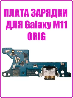 Шлейф для Samsung M115F Galaxy M11 разъем зарядки (premium)