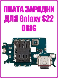 Шлейф для Samsung S901B Galaxy S22 зарядки,SIM (premium)