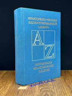 Французко-русский иллюстрированный словарь