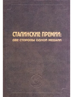 Сталинские премии две стороны одной медали